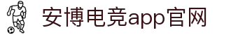 安博电竞-ANBO-安全可靠的全球电竞平台